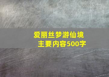 爱丽丝梦游仙境主要内容500字