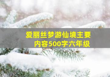 爱丽丝梦游仙境主要内容500字六年级