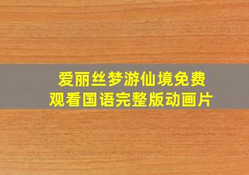 爱丽丝梦游仙境免费观看国语完整版动画片