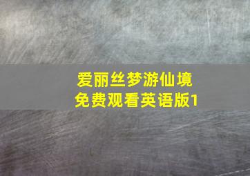 爱丽丝梦游仙境免费观看英语版1