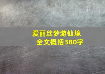 爱丽丝梦游仙境全文概括380字