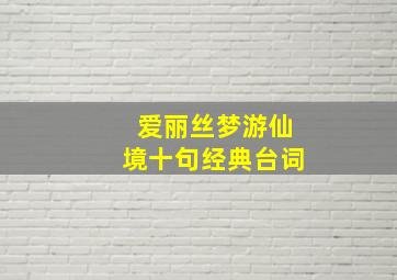 爱丽丝梦游仙境十句经典台词