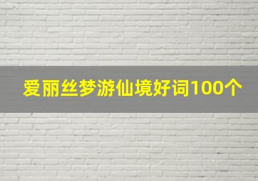 爱丽丝梦游仙境好词100个