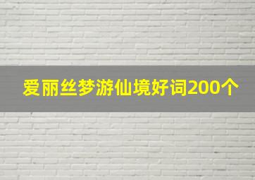 爱丽丝梦游仙境好词200个