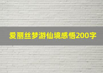 爱丽丝梦游仙境感悟200字