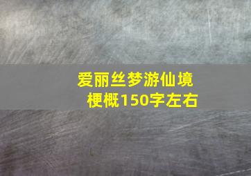 爱丽丝梦游仙境梗概150字左右