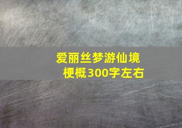 爱丽丝梦游仙境梗概300字左右