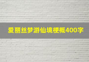 爱丽丝梦游仙境梗概400字