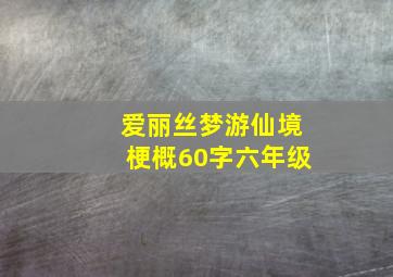 爱丽丝梦游仙境梗概60字六年级