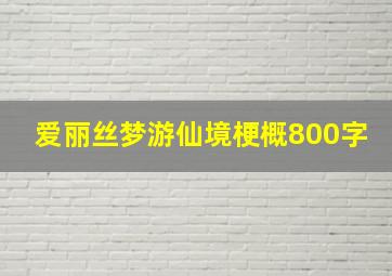 爱丽丝梦游仙境梗概800字