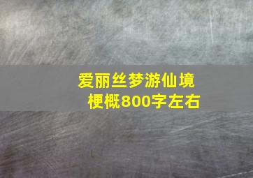 爱丽丝梦游仙境梗概800字左右