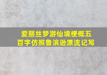 爱丽丝梦游仙境梗概五百字仿照鲁滨逊漂流记写