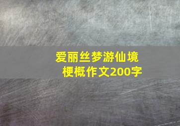 爱丽丝梦游仙境梗概作文200字