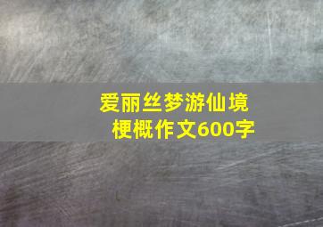 爱丽丝梦游仙境梗概作文600字