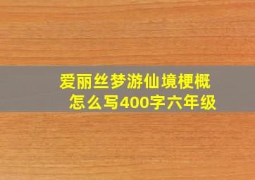 爱丽丝梦游仙境梗概怎么写400字六年级