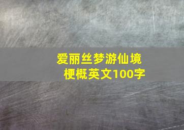 爱丽丝梦游仙境梗概英文100字