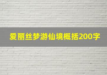 爱丽丝梦游仙境概括200字