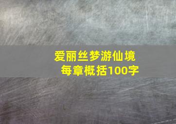 爱丽丝梦游仙境每章概括100字