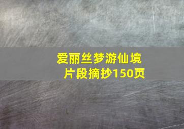 爱丽丝梦游仙境片段摘抄150页