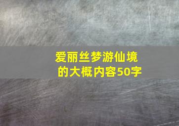 爱丽丝梦游仙境的大概内容50字