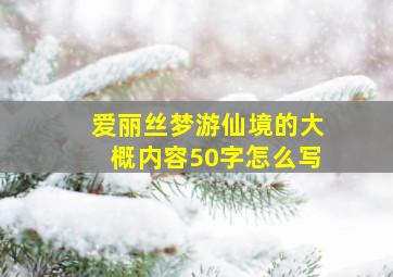 爱丽丝梦游仙境的大概内容50字怎么写