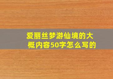 爱丽丝梦游仙境的大概内容50字怎么写的