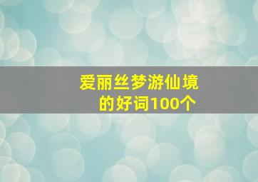 爱丽丝梦游仙境的好词100个