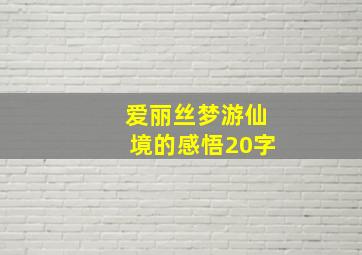 爱丽丝梦游仙境的感悟20字