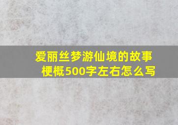 爱丽丝梦游仙境的故事梗概500字左右怎么写