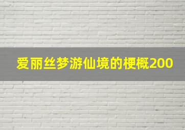 爱丽丝梦游仙境的梗概200