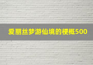 爱丽丝梦游仙境的梗概500