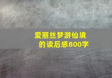 爱丽丝梦游仙境的读后感800字