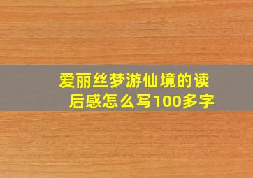 爱丽丝梦游仙境的读后感怎么写100多字