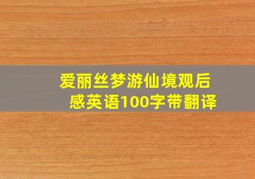 爱丽丝梦游仙境观后感英语100字带翻译