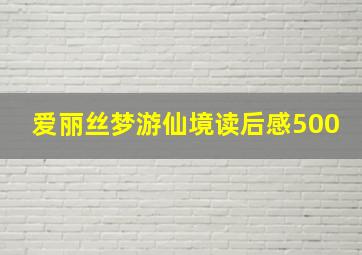 爱丽丝梦游仙境读后感500