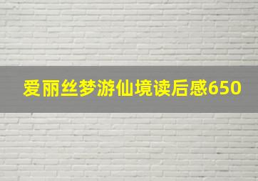 爱丽丝梦游仙境读后感650