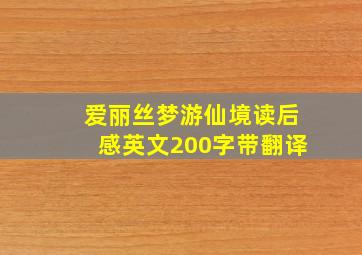 爱丽丝梦游仙境读后感英文200字带翻译