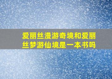 爱丽丝漫游奇境和爱丽丝梦游仙境是一本书吗