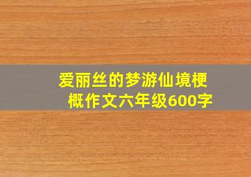 爱丽丝的梦游仙境梗概作文六年级600字