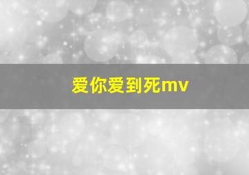 爱你爱到死mv