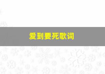 爱到要死歌词