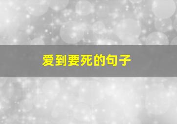 爱到要死的句子