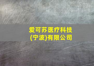 爱可苏医疗科技(宁波)有限公司