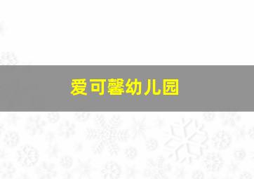 爱可馨幼儿园