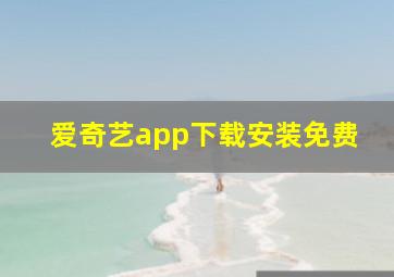 爱奇艺app下载安装免费