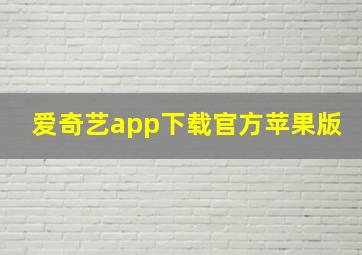 爱奇艺app下载官方苹果版