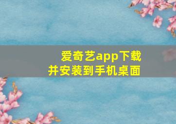 爱奇艺app下载并安装到手机桌面