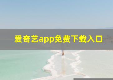 爱奇艺app免费下载入口