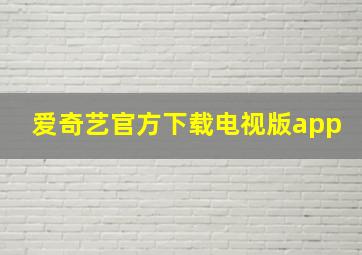 爱奇艺官方下载电视版app