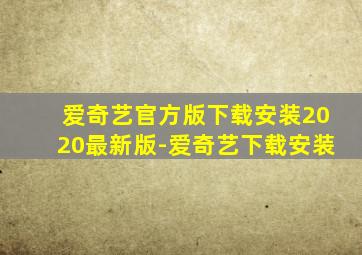 爱奇艺官方版下载安装2020最新版-爱奇艺下载安装